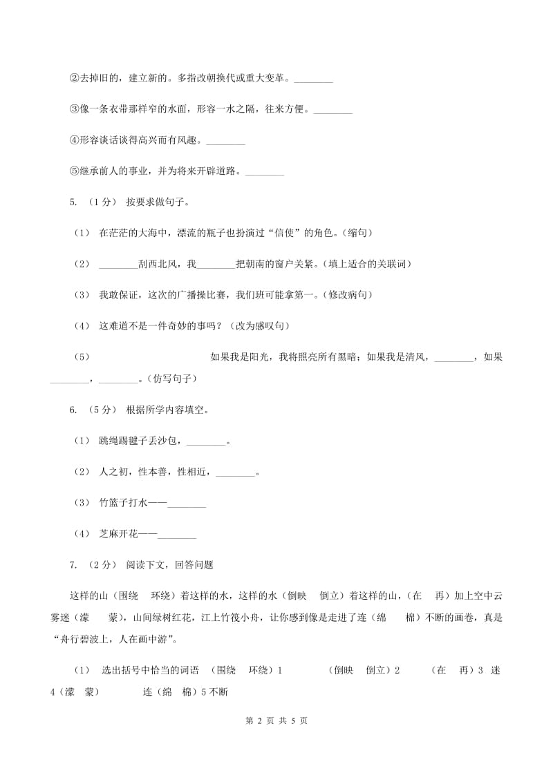 西师大版2019-2020学年度五年级上学期语文期末教学目标检测试卷（II ）卷_第2页