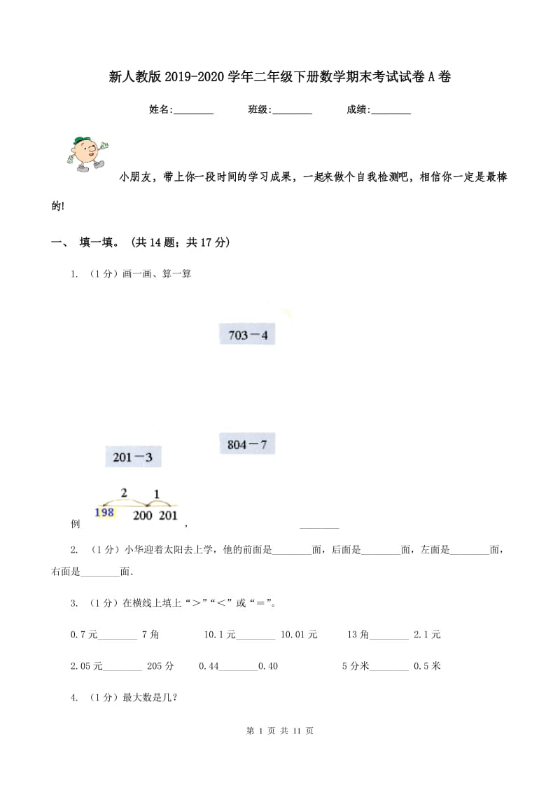 新人教版2019-2020学年二年级下册数学期末考试试卷A卷_第1页