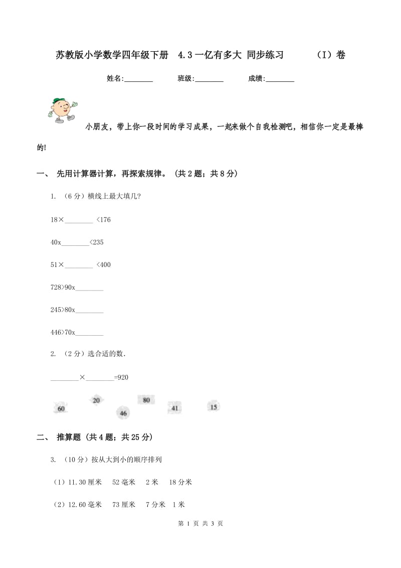 苏教版小学数学四年级下册4.3一亿有多大 同步练习（I）卷_第1页