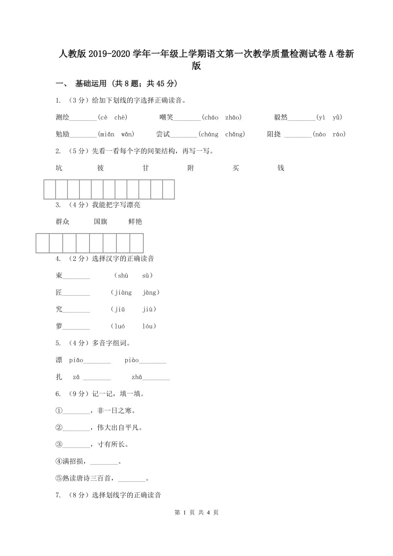 人教版2019-2020学年一年级上学期语文第一次教学质量检测试卷A卷新版_第1页