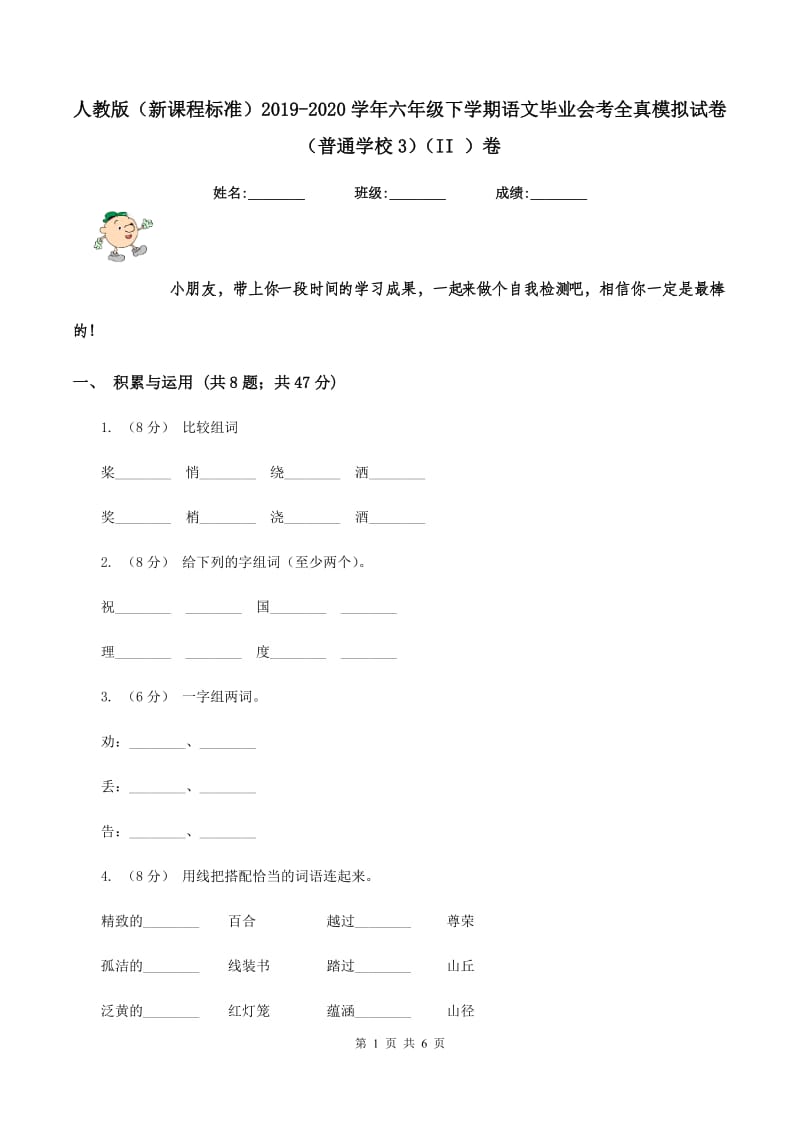 人教版（新课程标准）2019-2020学年六年级下学期语文毕业会考全真模拟试卷（普通学校3)(II ）卷_第1页