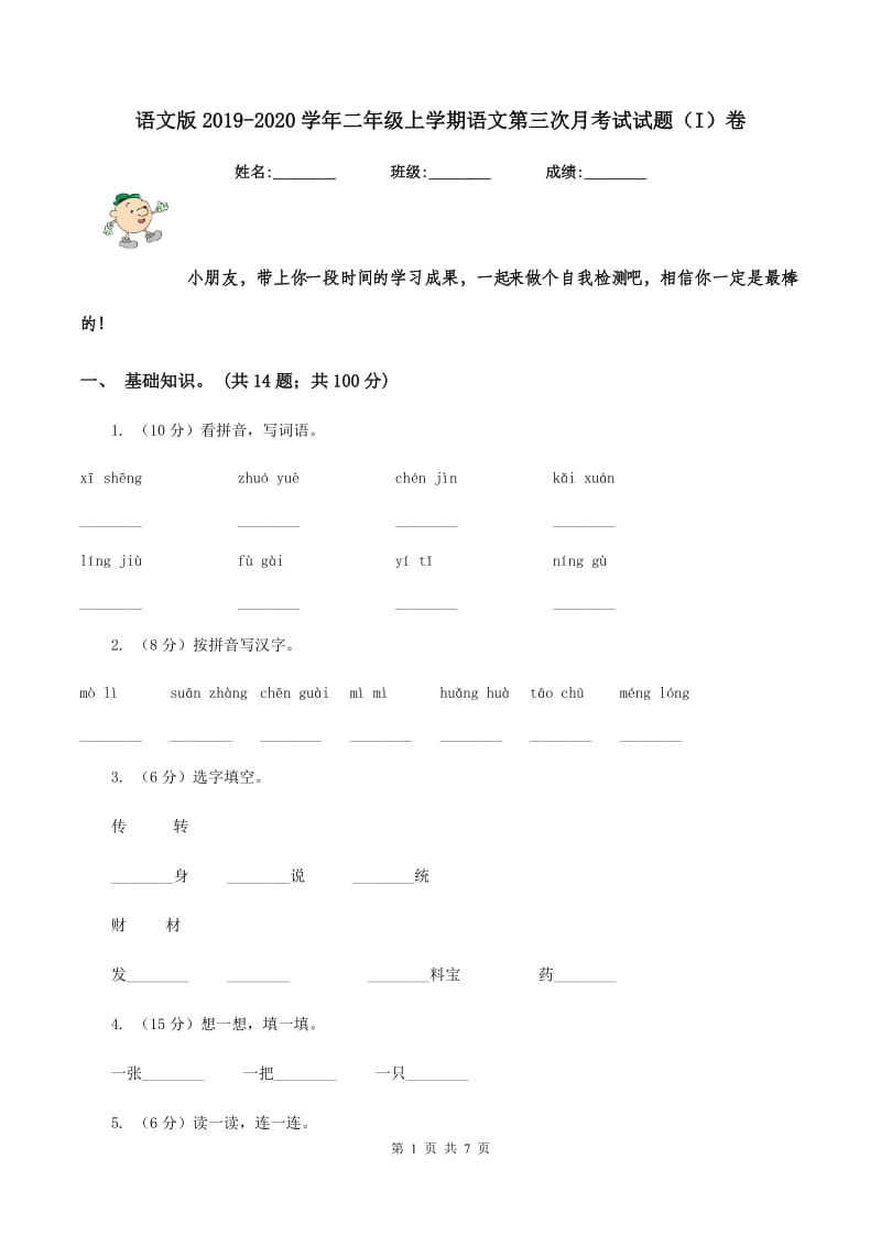 语文版2019-2020学年二年级上学期语文第三次月考试试题（I）卷_第1页