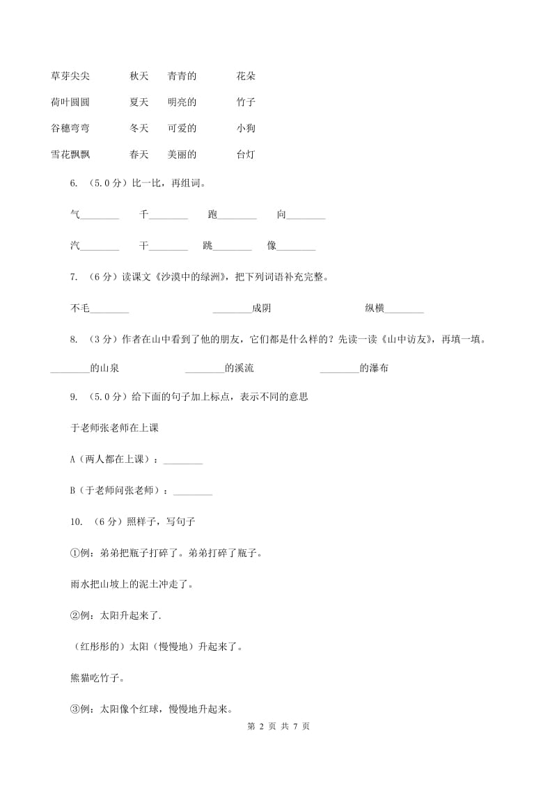 语文版2019-2020学年二年级上学期语文第三次月考试试题（I）卷_第2页