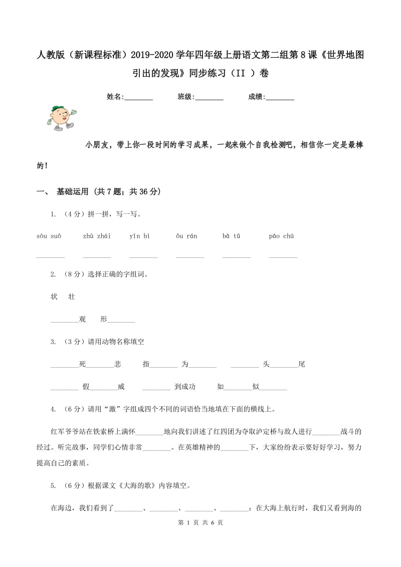 人教版（新课程标准）2019-2020学年四年级上册语文第二组第8课《世界地图引出的发现》同步练习（II ）卷_第1页