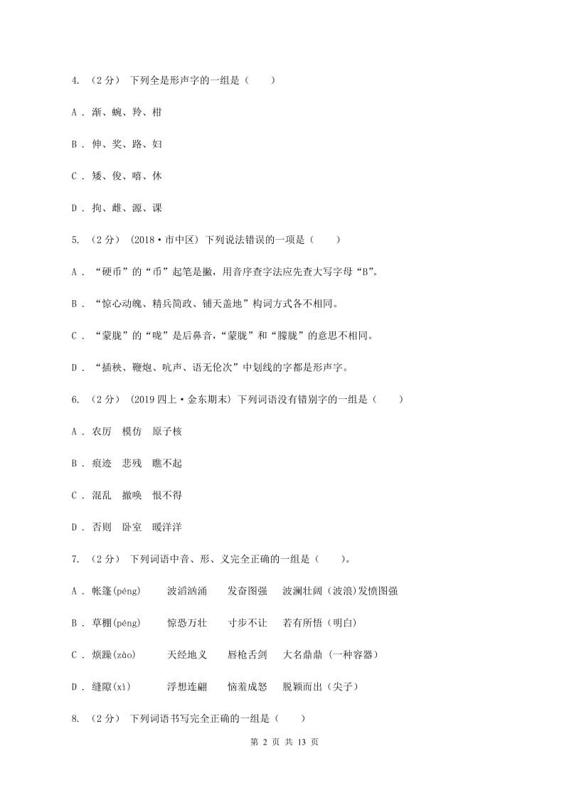 湘教版备考2020年小升初考试语文复习专题02：字形A卷_第2页