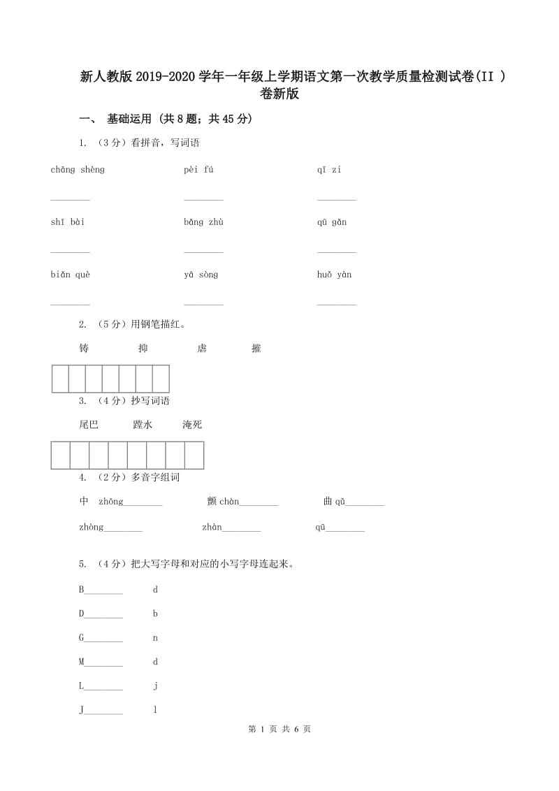 新人教版2019-2020学年一年级上学期语文第一次教学质量检测试卷(II )卷新版_第1页