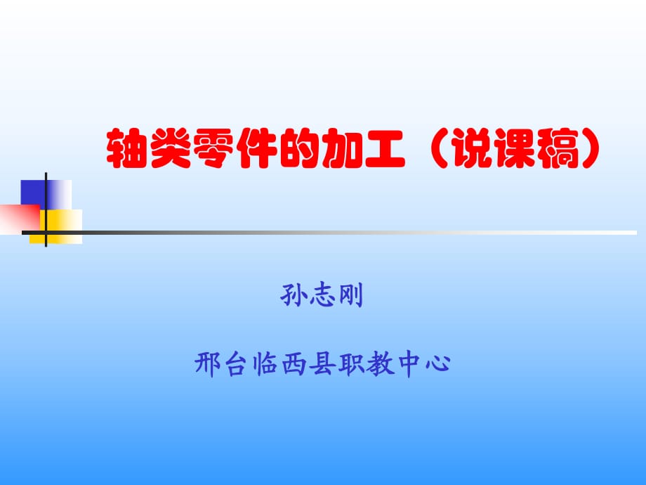 軸類零件的車削加工說_第1頁