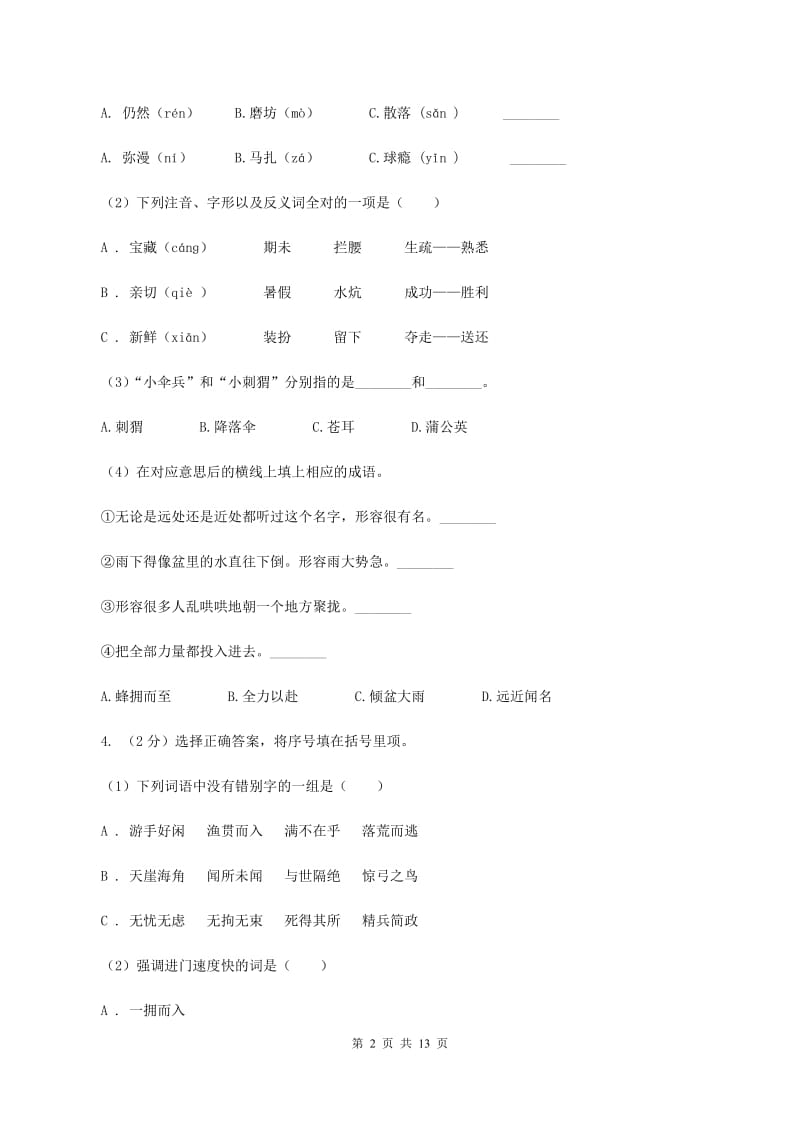 苏教版2020年小升初语文冲刺试卷（三） 全国通用（II ）卷_第2页