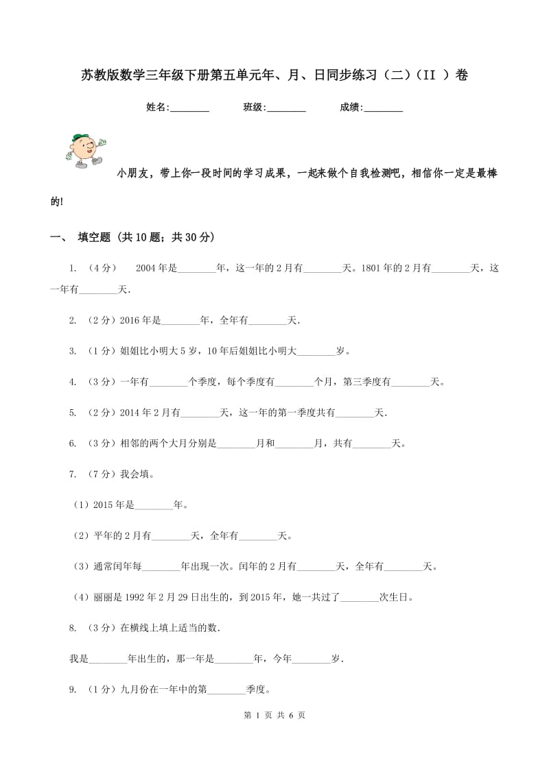 苏教版数学三年级下册第五单元年、月、日同步练习（二)(II ）卷_第1页