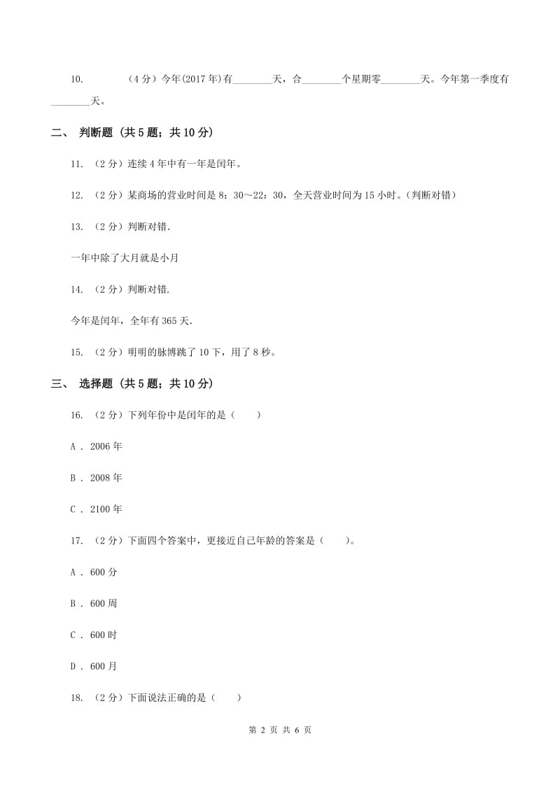 苏教版数学三年级下册第五单元年、月、日同步练习（二)(II ）卷_第2页