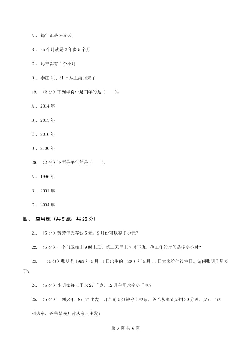 苏教版数学三年级下册第五单元年、月、日同步练习（二)(II ）卷_第3页