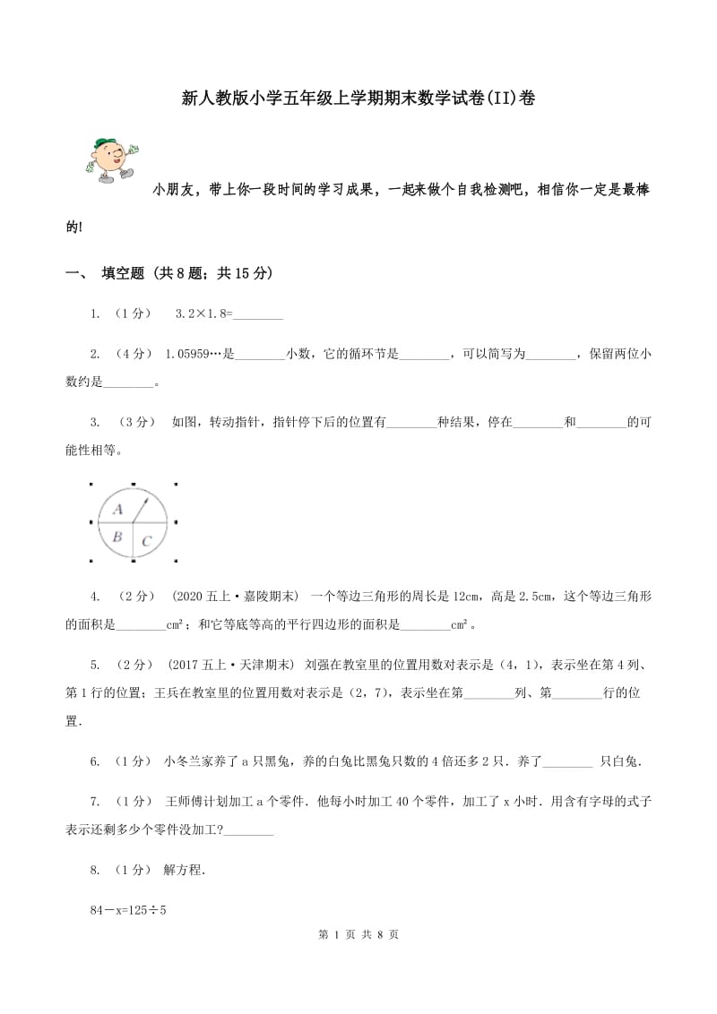 新人教版小学五年级上学期期末数学试卷(II)卷_第1页