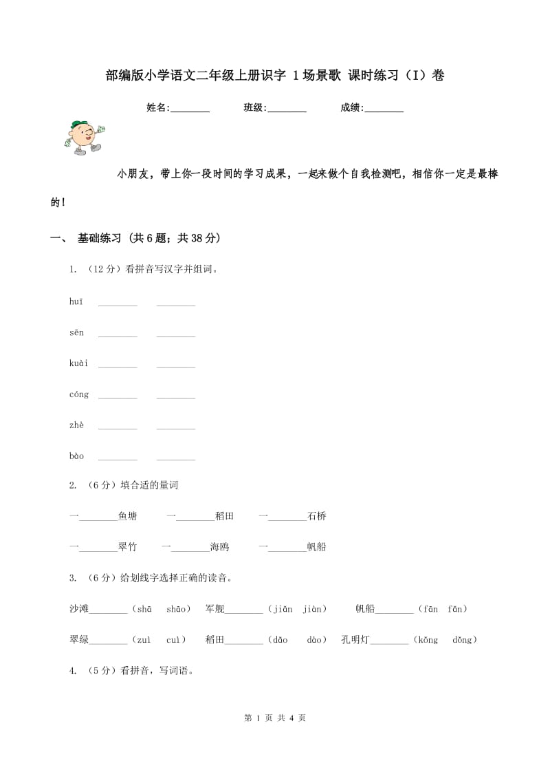 部编版小学语文二年级上册识字 1场景歌 课时练习（I）卷_第1页