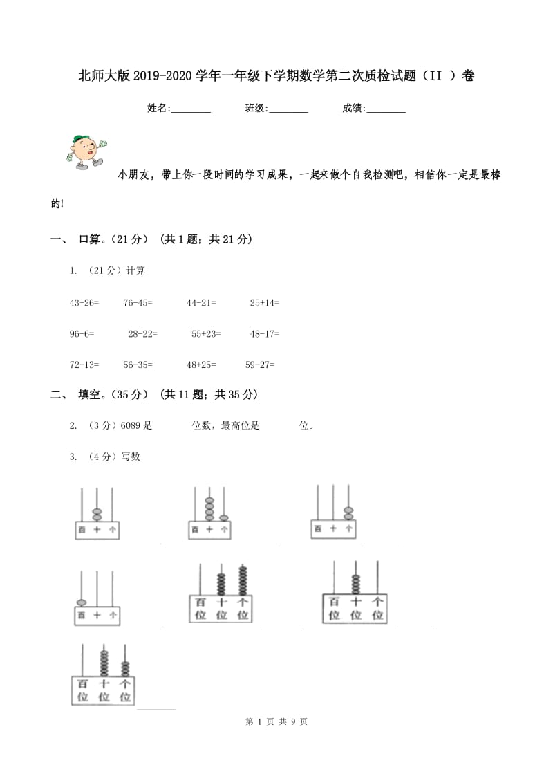 北师大版2019-2020学年一年级下学期数学第二次质检试题（II ）卷_第1页