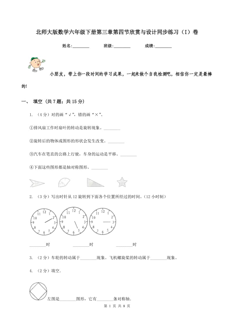 北师大版数学六年级下册第三章第四节欣赏与设计同步练习（I）卷_第1页