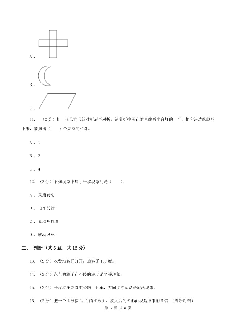 北师大版数学六年级下册第三章第四节欣赏与设计同步练习（I）卷_第3页