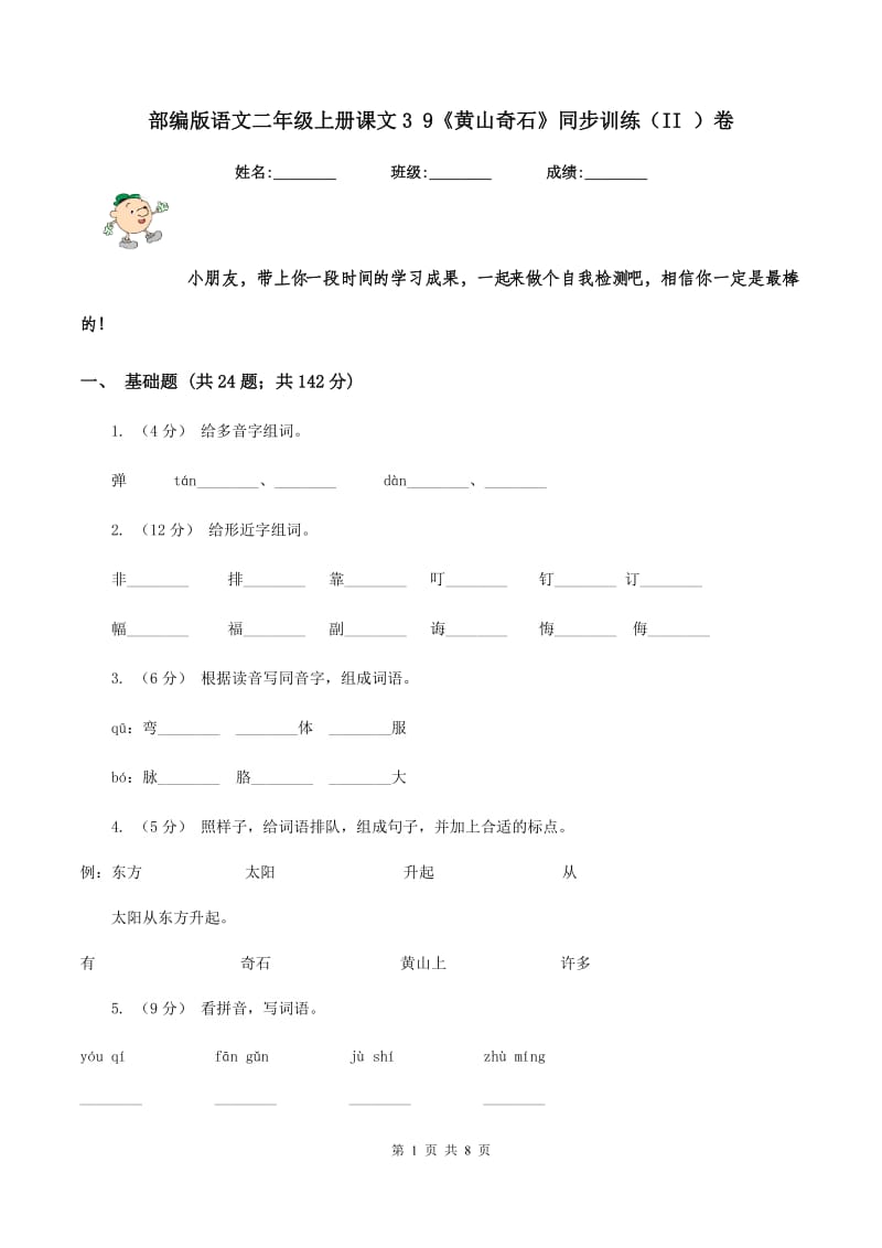 部编版语文二年级上册课文3 9《黄山奇石》同步训练（II ）卷_第1页