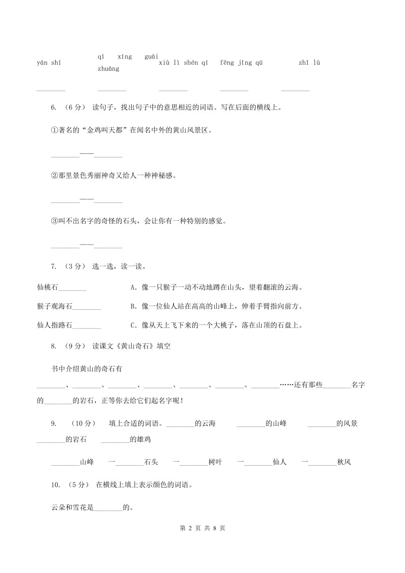 部编版语文二年级上册课文3 9《黄山奇石》同步训练（II ）卷_第2页