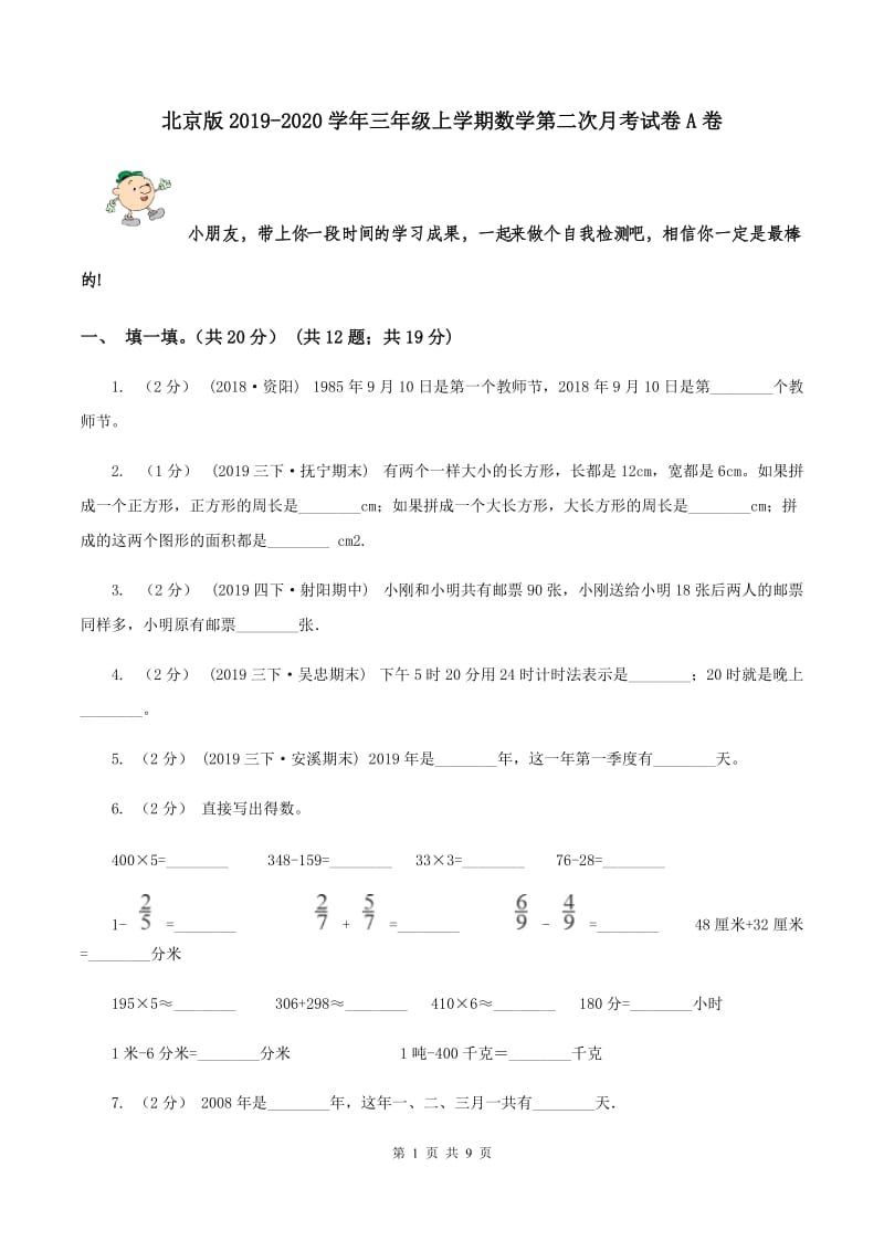 北京版2019-2020学年三年级上学期数学第二次月考试卷A卷_第1页