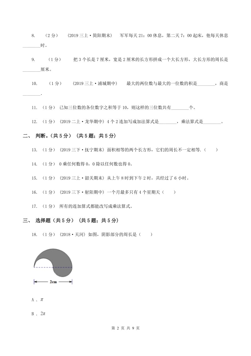 北京版2019-2020学年三年级上学期数学第二次月考试卷A卷_第2页