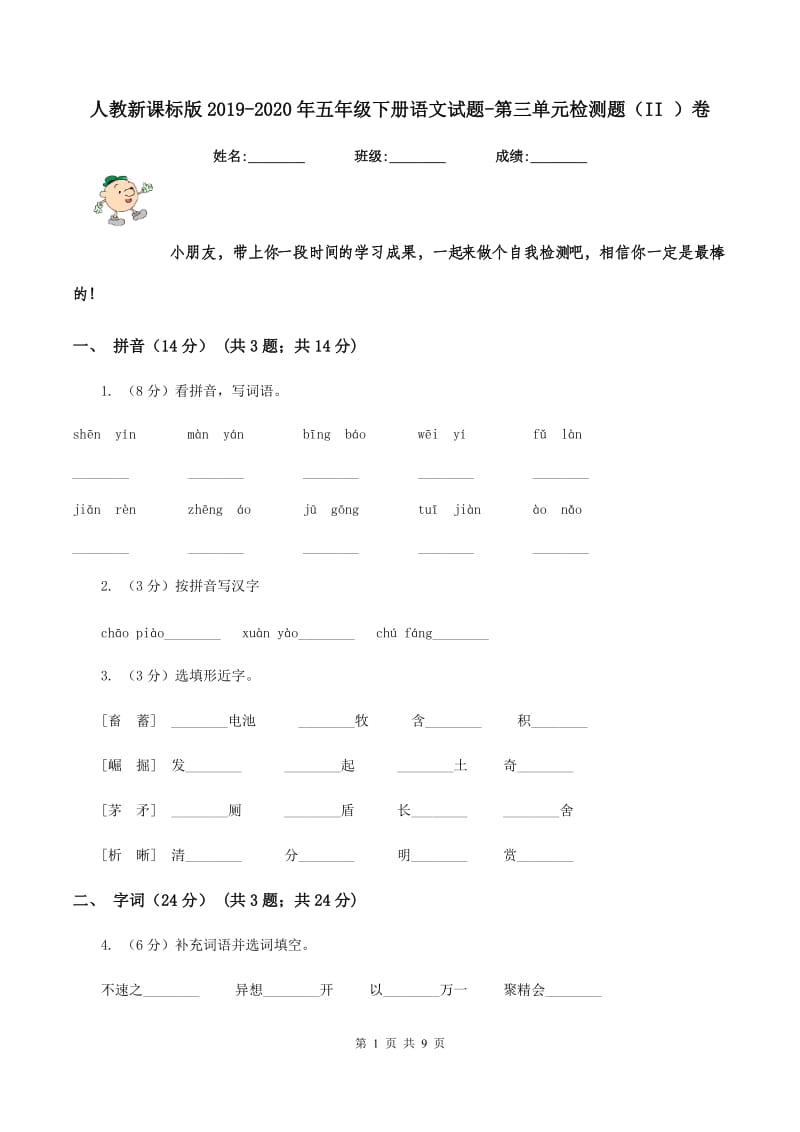 人教新课标版2019-2020年五年级下册语文试题-第三单元检测题（II ）卷_第1页