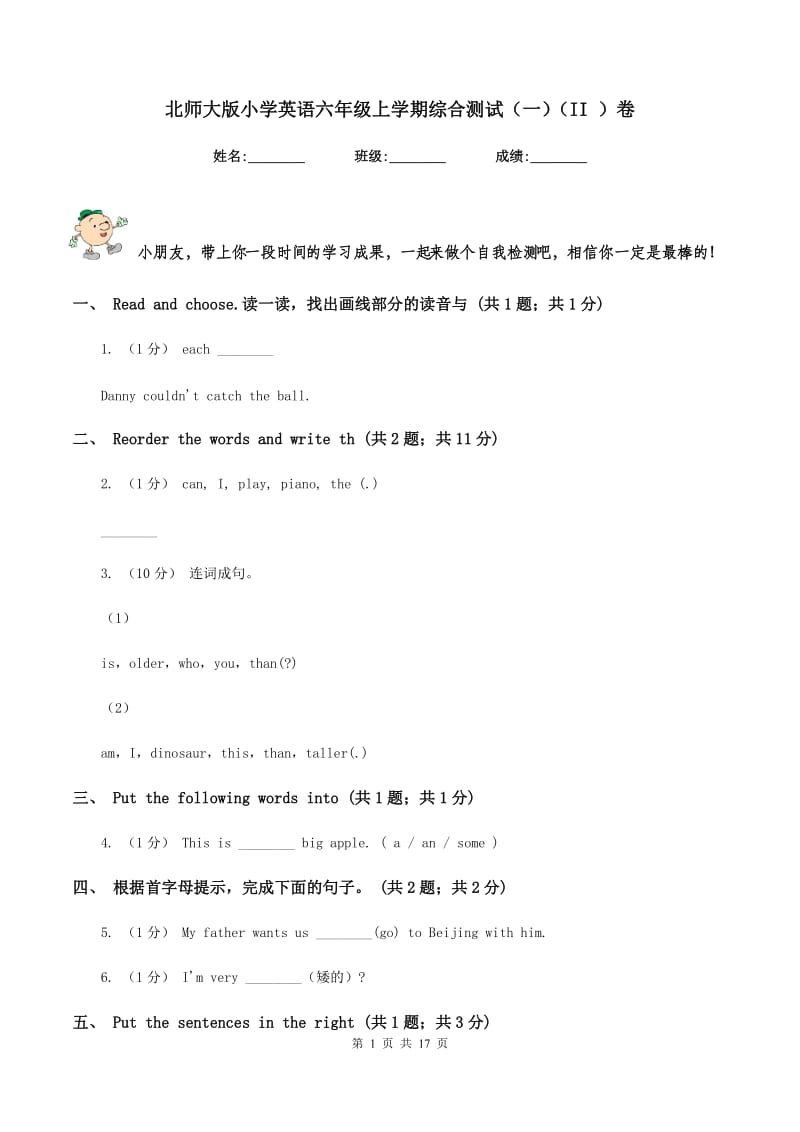 北师大版小学英语六年级上学期综合测试（一）（II ）卷_第1页