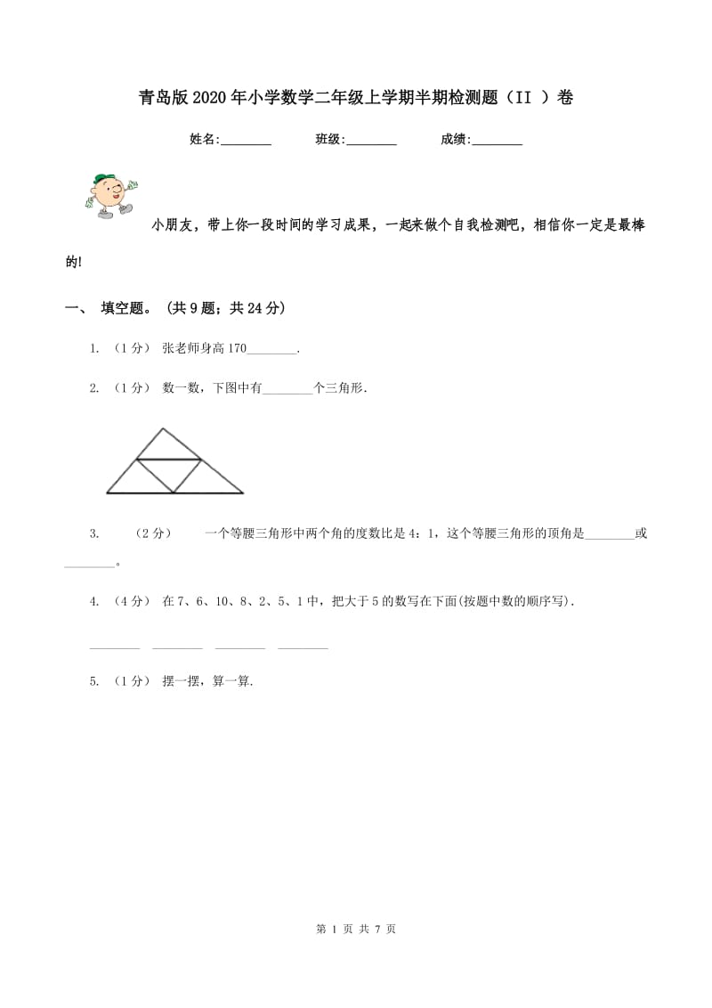 青岛版2020年小学数学二年级上学期半期检测题（II ）卷_第1页