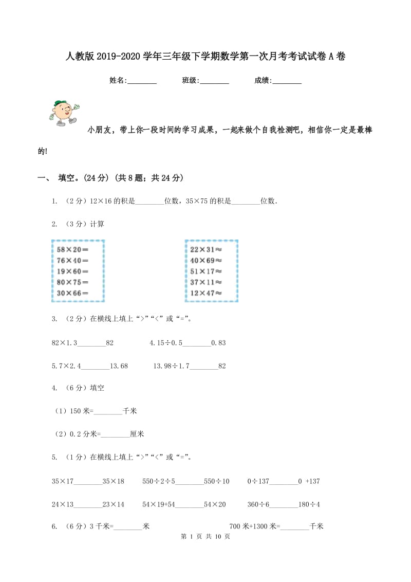 人教版2019-2020学年三年级下学期数学第一次月考考试试卷A卷_第1页