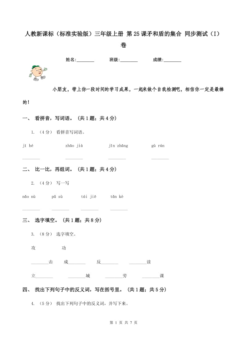 人教新课标（标准实验版）三年级上册 第25课矛和盾的集合 同步测试（I）卷_第1页