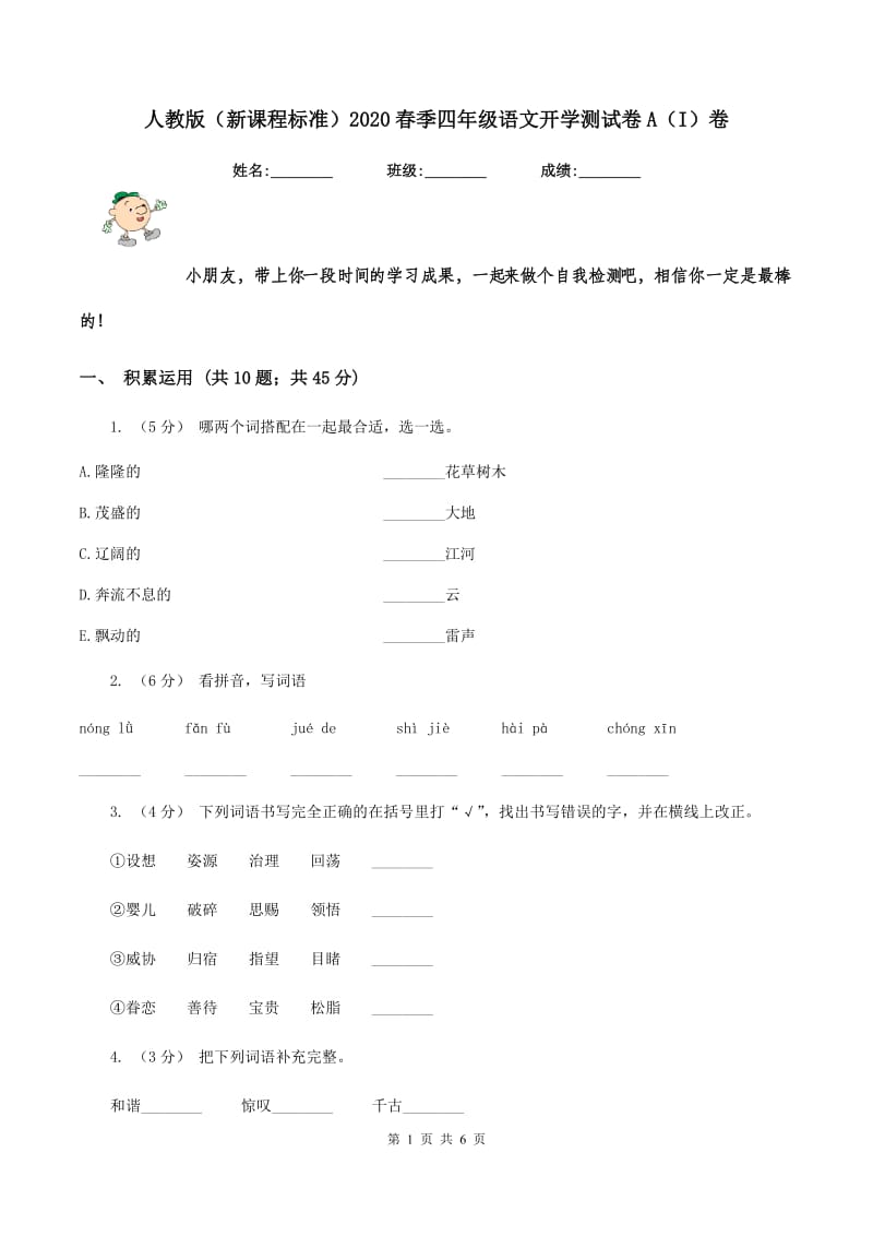 人教版（新课程标准）2020春季四年级语文开学测试卷A（I）卷_第1页