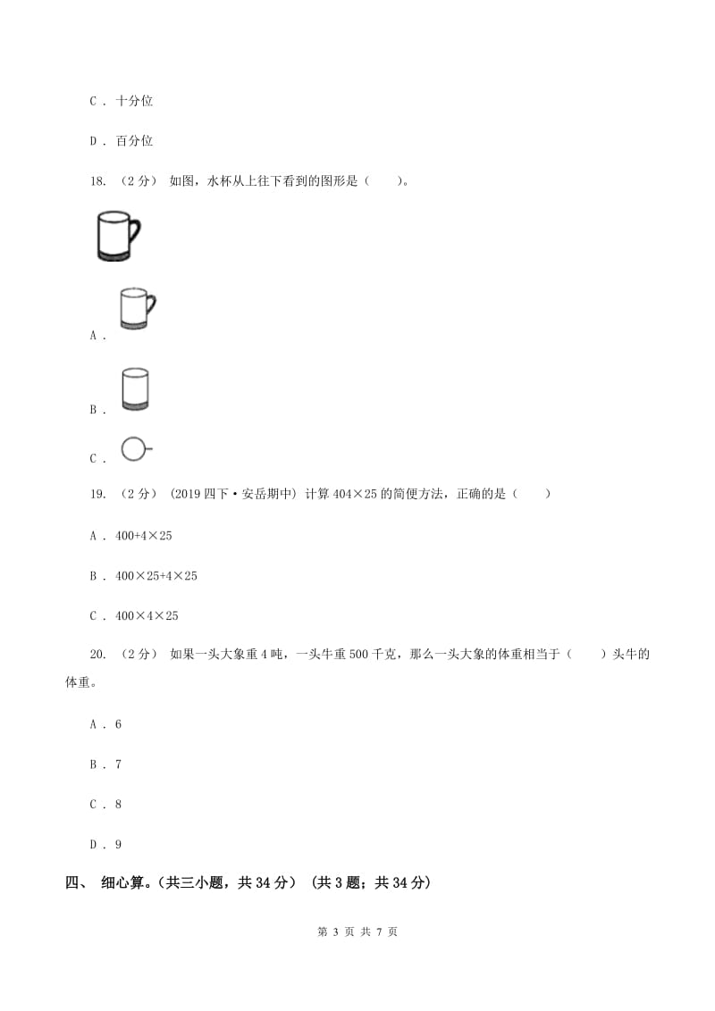 苏教版2019-2020学年四年级下学期数学期中试卷A卷新版_第3页