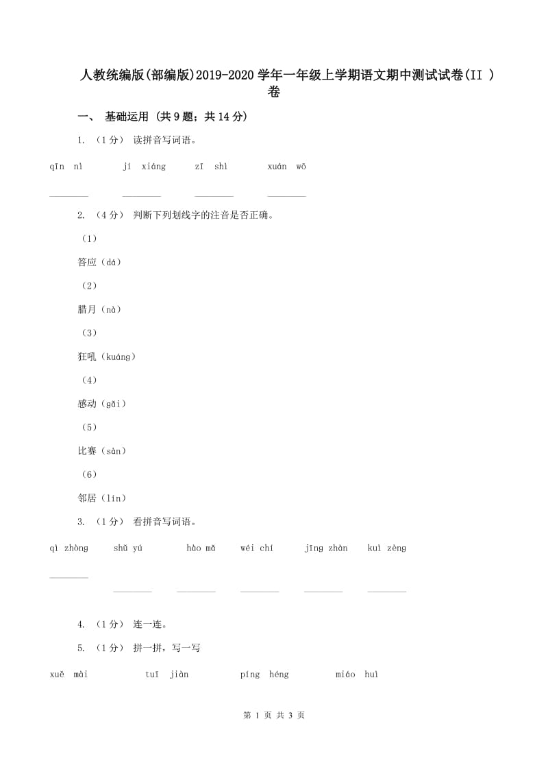 人教统编版(部编版)2019-2020学年一年级上学期语文期中测试试卷(II )卷_第1页