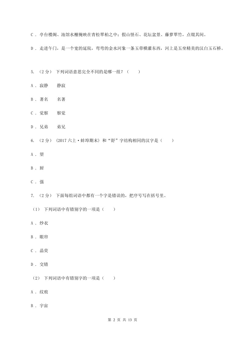 北师大版备考2020年小升初考试语文复习专题02：字形A卷_第2页