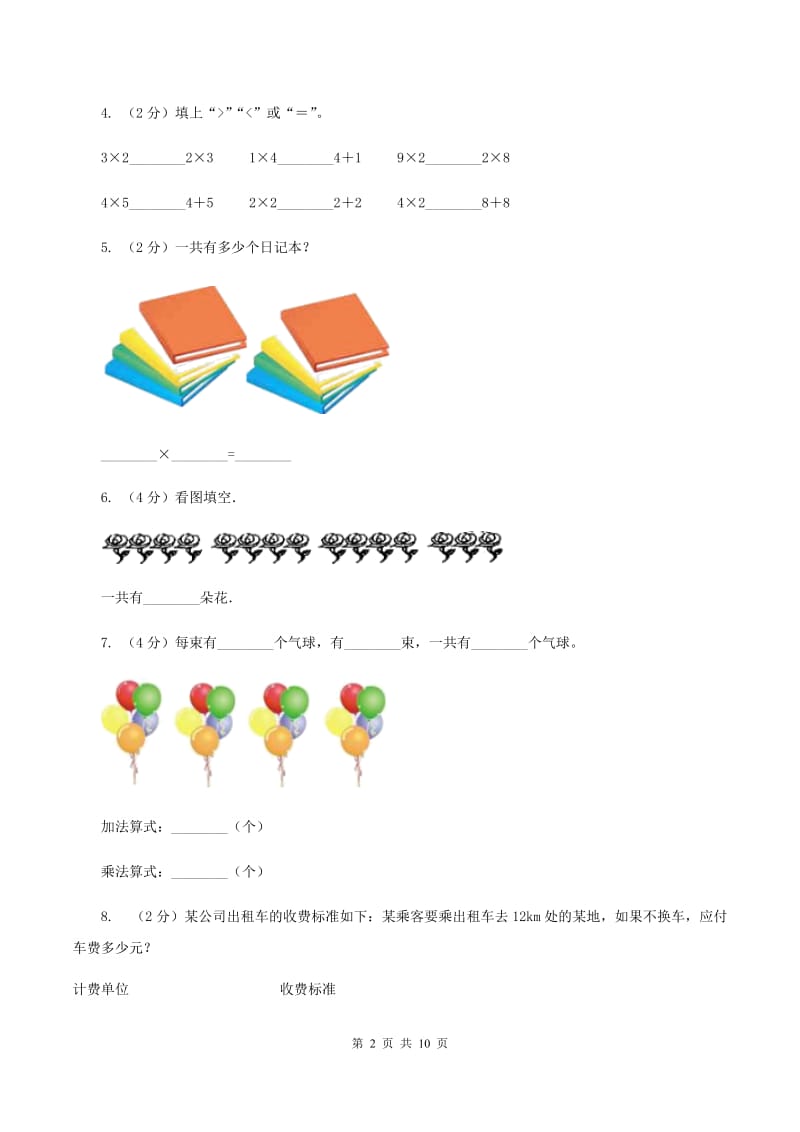 西南师大版2019-2020学年二年级上学期数学期中考试试卷A卷_第2页