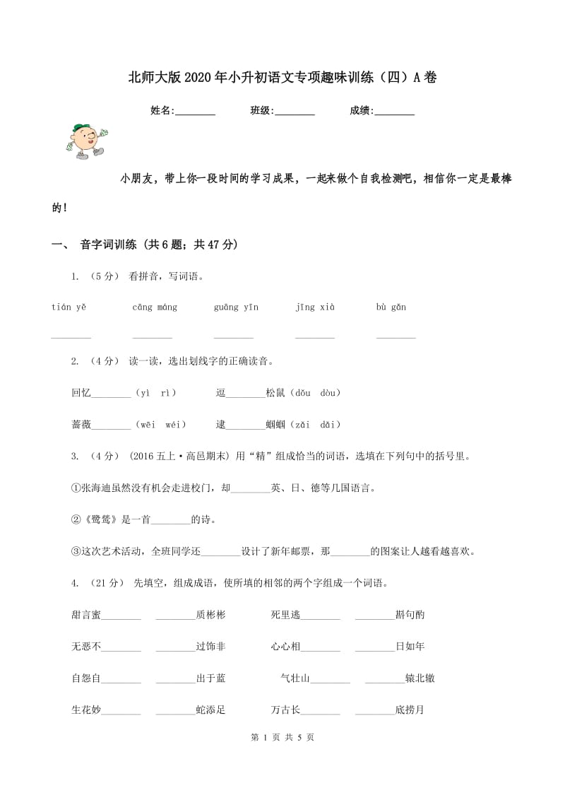 北师大版2020年小升初语文专项趣味训练（四）A卷_第1页