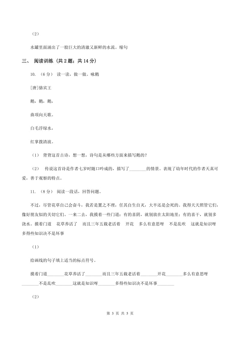 北师大版2020年小升初语文专项趣味训练（四）A卷_第3页