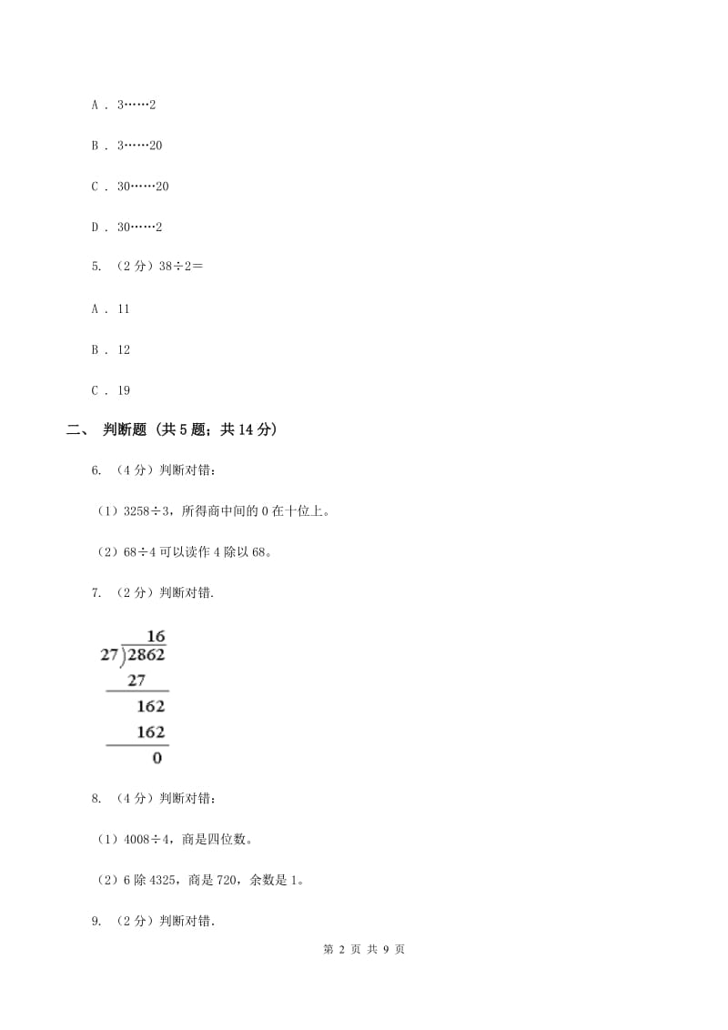 苏教版数学四年级上册第二章两、三位数除以两位数同步练习（三)(II ）卷_第2页