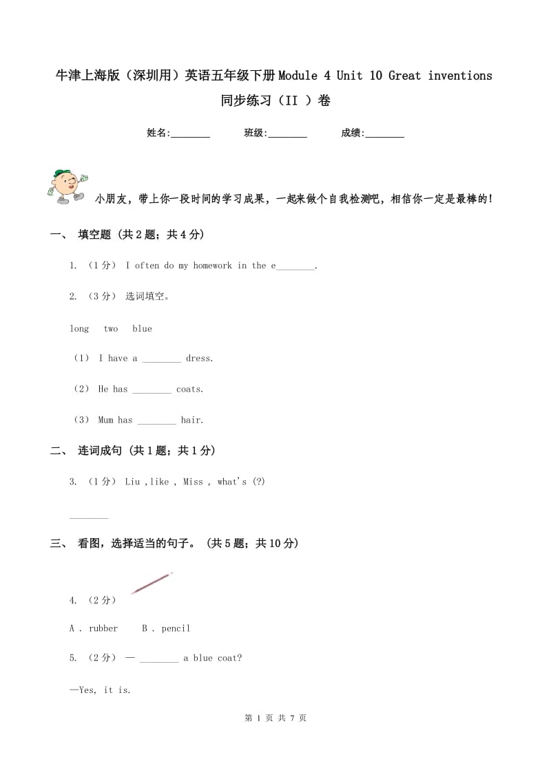 牛津上海版（深圳用）英语五年级下册Module 4 Unit 10 Great inventions同步练习（II ）卷新版_第1页