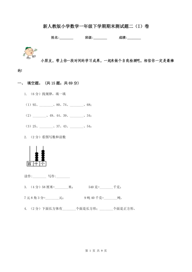 新人教版小学数学一年级下学期期末测试题二（I）卷_第1页