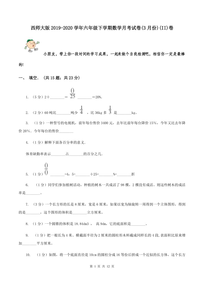 西师大版2019-2020学年六年级下学期数学月考试卷(3月份)(II)卷_第1页