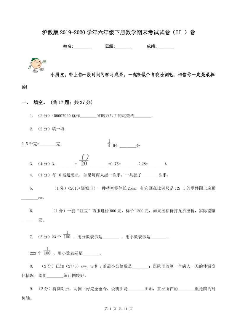 沪教版2019-2020学年六年级下册数学期末考试试卷（II ）卷_第1页