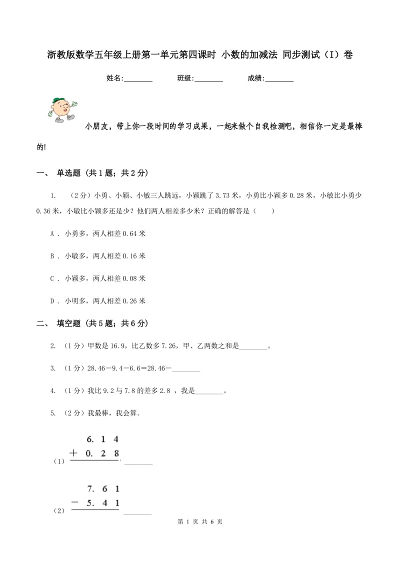 浙教版数学五年级上册第一单元第四课时 小数的加减法 同步测试（I）卷_第1页