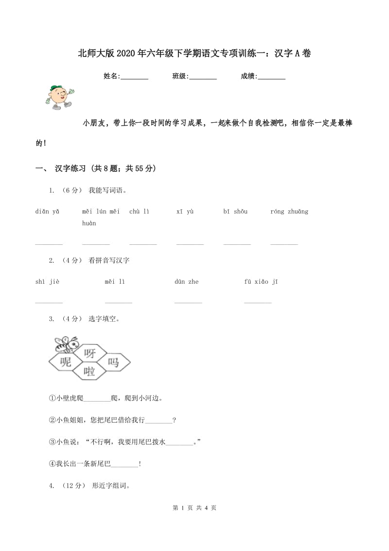 北师大版2020年六年级下学期语文专项训练一：汉字A卷_第1页