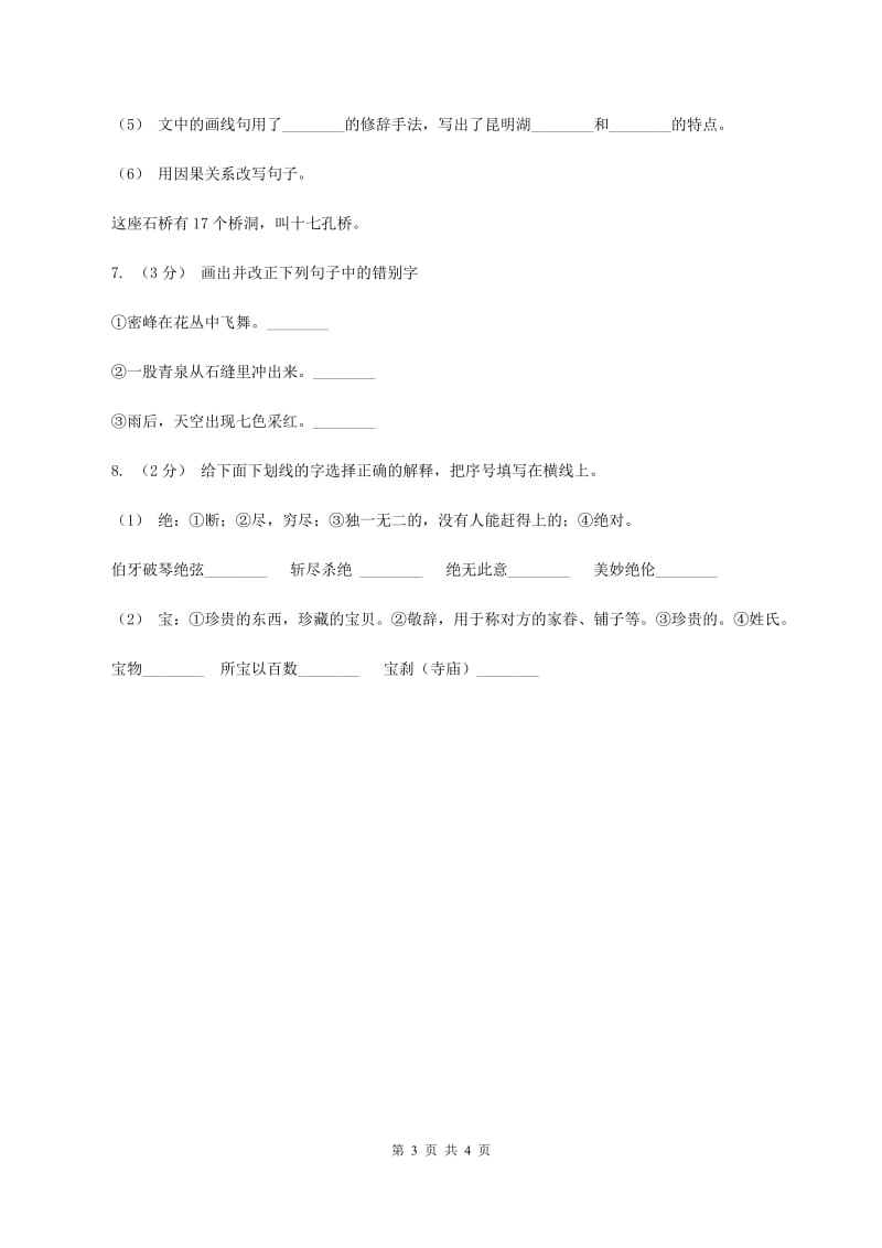 北师大版2020年六年级下学期语文专项训练一：汉字A卷_第3页