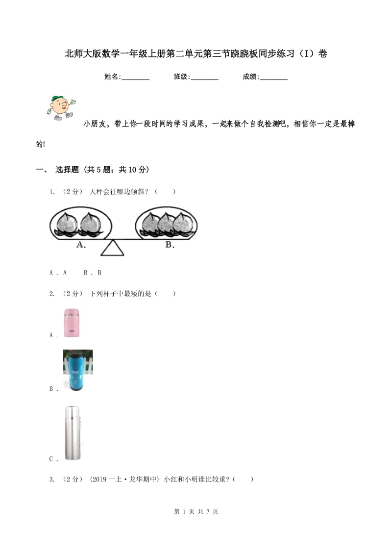 北师大版数学一年级上册第二单元第三节跷跷板同步练习（I）卷_第1页