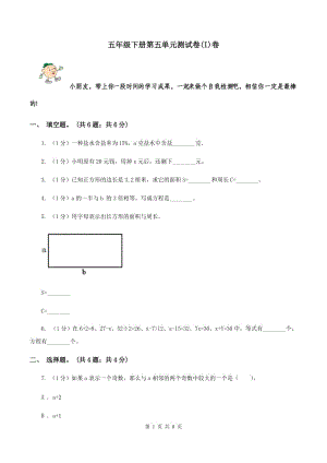 五年級(jí)下冊(cè)第五單元測(cè)試卷(I)卷