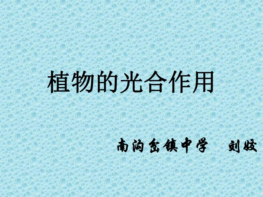 蘇科版生物七年級(jí)上冊(cè) 第四章第1節(jié)植物的光合作用——探究陽(yáng)光在植物生長(zhǎng)中的作用_第1頁(yè)