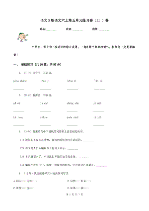 語文S版語文六上第五單元練習卷（II ）卷