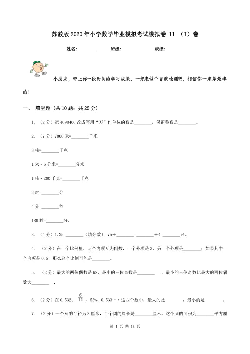 苏教版2020年小学数学毕业模拟考试模拟卷 11 （I）卷_第1页