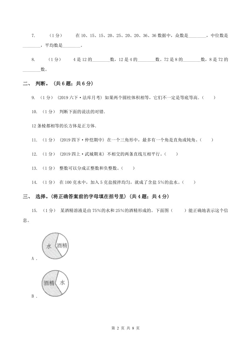 北师大版小学数学小升初真题模拟卷(二) （I）卷_第2页